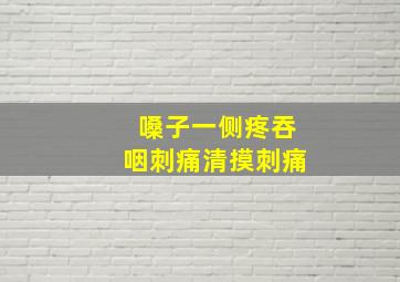 嗓子一侧疼吞咽刺痛清摸刺痛