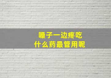 嗓子一边疼吃什么药最管用呢