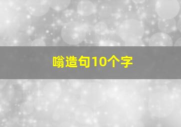 嗡造句10个字