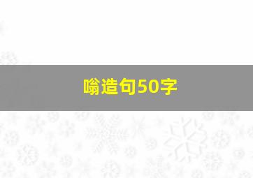 嗡造句50字