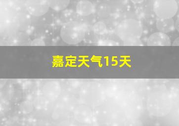 嘉定天气15天