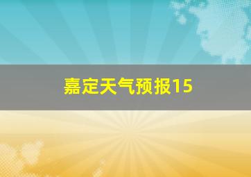 嘉定天气预报15