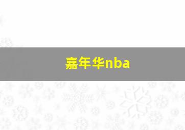 嘉年华nba