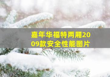 嘉年华福特两厢2009款安全性能图片