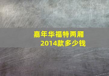 嘉年华福特两厢2014款多少钱