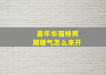 嘉年华福特两厢暖气怎么来开