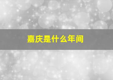 嘉庆是什么年间