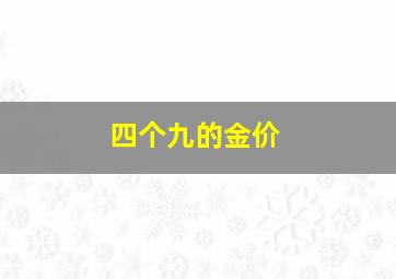 四个九的金价