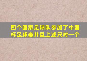 四个国家足球队参加了中国杯足球赛并且上述只对一个