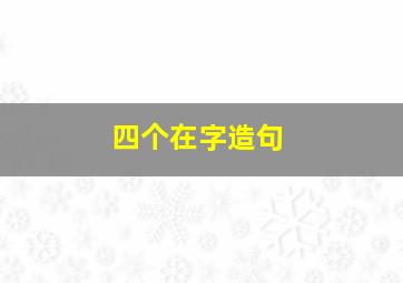 四个在字造句