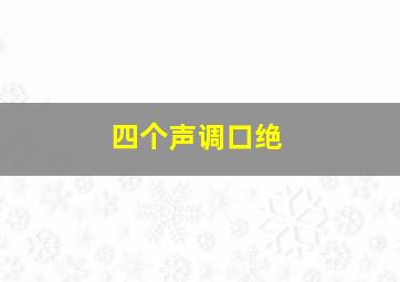 四个声调口绝