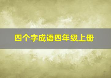 四个字成语四年级上册