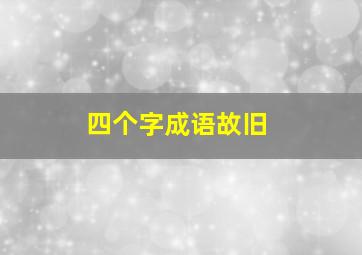 四个字成语故旧