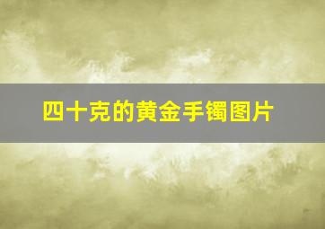 四十克的黄金手镯图片