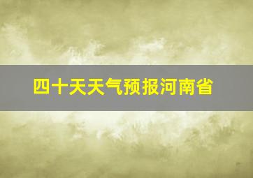 四十天天气预报河南省