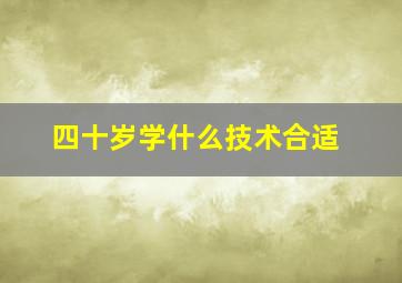 四十岁学什么技术合适