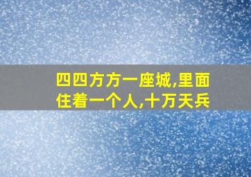 四四方方一座城,里面住着一个人,十万天兵