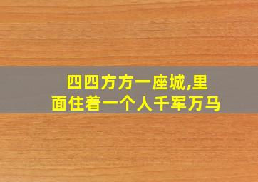 四四方方一座城,里面住着一个人千军万马