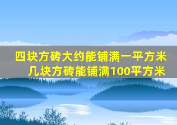 四块方砖大约能铺满一平方米几块方砖能铺满100平方米