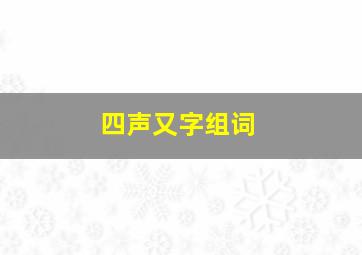 四声又字组词