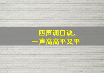 四声调口诀,一声高高平又平