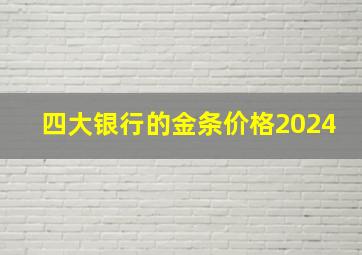 四大银行的金条价格2024