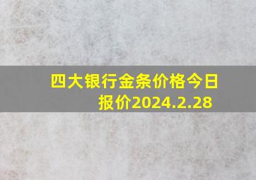 四大银行金条价格今日报价2024.2.28