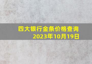 四大银行金条价格查询2023年10月19日