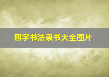 四字书法隶书大全图片