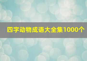 四字动物成语大全集1000个