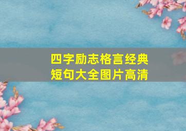 四字励志格言经典短句大全图片高清