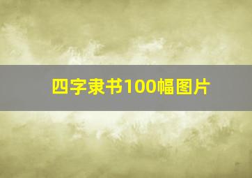 四字隶书100幅图片