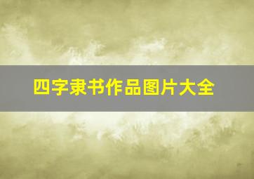 四字隶书作品图片大全