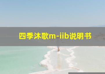 四季沐歌m-iib说明书