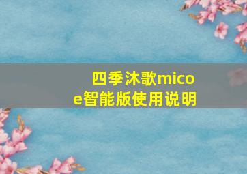 四季沐歌micoe智能版使用说明