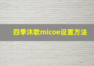 四季沐歌micoe设置方法