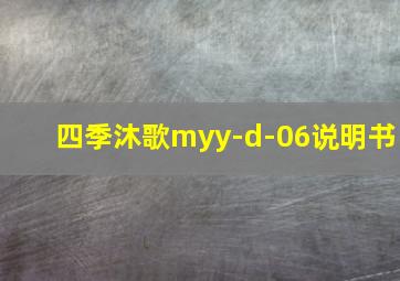 四季沐歌myy-d-06说明书