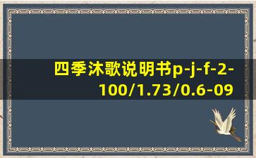 四季沐歌说明书p-j-f-2-100/1.73/0.6-09