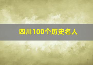 四川100个历史名人