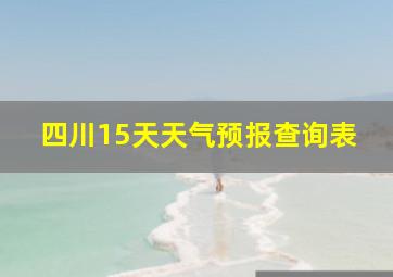 四川15天天气预报查询表