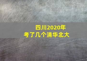 四川2020年考了几个清华北大