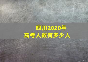 四川2020年高考人数有多少人