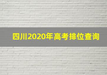 四川2020年高考排位查询