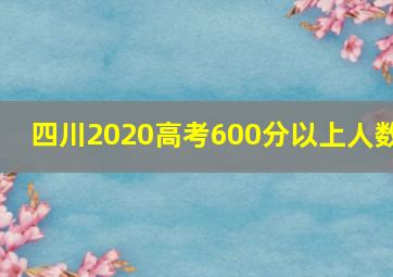 四川2020高考600分以上人数