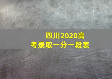 四川2020高考录取一分一段表