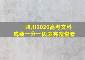 四川2020高考文科成绩一分一段表完整查看