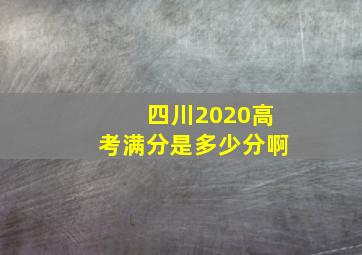 四川2020高考满分是多少分啊