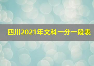 四川2021年文科一分一段表