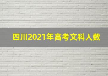 四川2021年高考文科人数