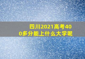 四川2021高考400多分能上什么大学呢